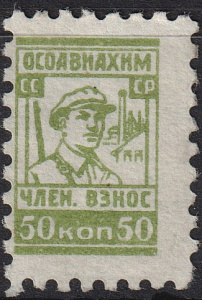 50 коп, зелёная, ОСАВИАХИМ СССР. членский взнос, 1 марка